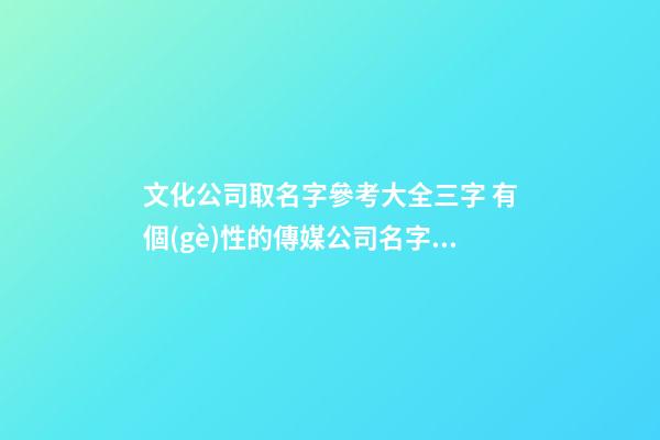 文化公司取名字參考大全三字 有個(gè)性的傳媒公司名字,起名之家-第1張-公司起名-玄機(jī)派